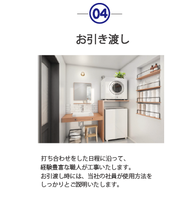 お引き渡し